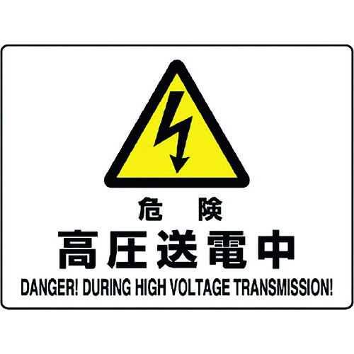 トラスコ中山 ユニット 危険標識 危険 高圧送電中（ご注文単位1枚）【直送品】