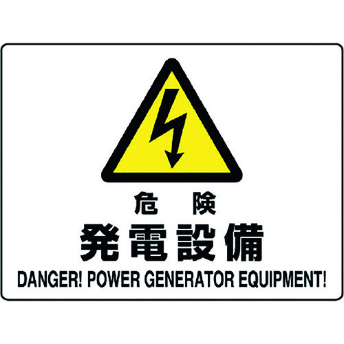 トラスコ中山 ユニット 危険標識 危険 発電設備（ご注文単位1枚）【直送品】