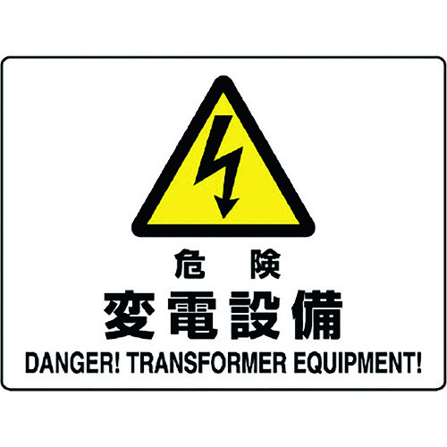 トラスコ中山 ユニット 危険標識 危険 変電設備（ご注文単位1枚）【直送品】