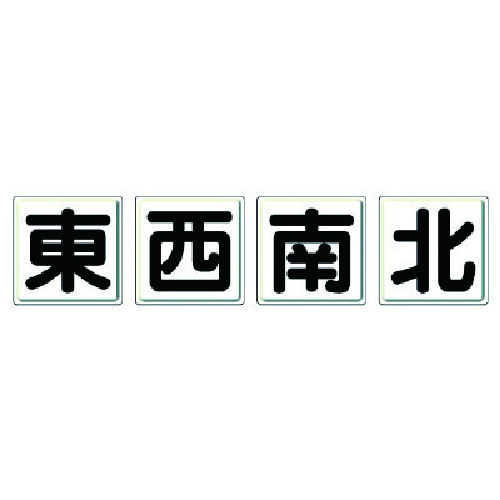 トラスコ中山 ユニット クレーン標識 東西南北4枚組・鉄板（明治山）・各450X450 742-1982  (ご注文単位1組) 【直送品】