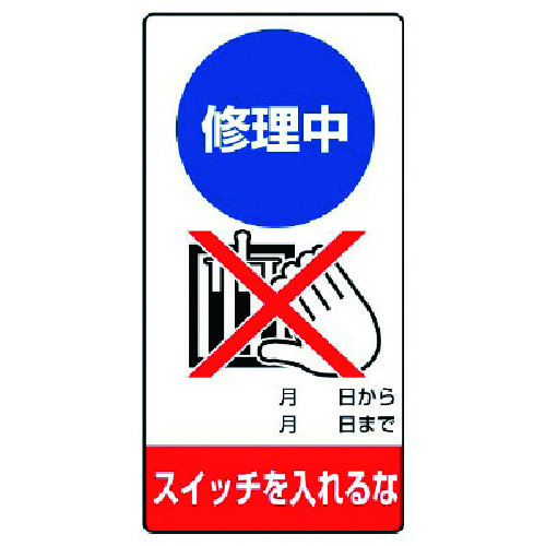 トラスコ中山 ユニット 修理・点検標識 修理中 スイッチを・ゴムマグネット・200X100（ご注文単位1枚）【直送品】