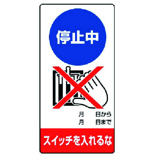 トラスコ中山 ユニット 修理・点検標識 停止中 スイッチを…ゴムマグネット・200X100（ご注文単位1枚）【直送品】