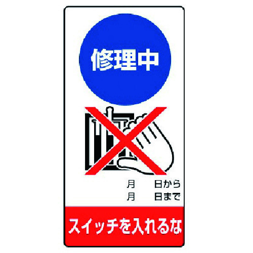トラスコ中山 ユニット 修理・点検標識 修理中 スイッチを…エコユニボード・200X100（ご注文単位1枚）【直送品】