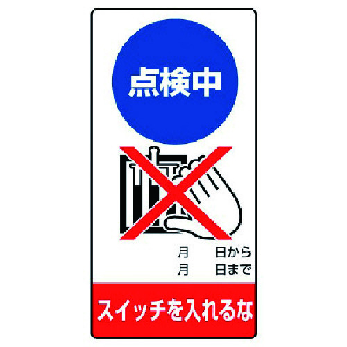 トラスコ中山 ユニット 修理・点検標識 点検中 スイッチを…エコユニボード・200X100（ご注文単位1枚）【直送品】