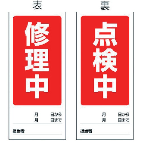 トラスコ中山 ユニット 両面表示マグネット標識 修理中/点検中・180X80（ご注文単位1枚）【直送品】