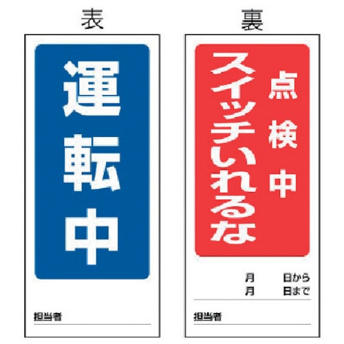 トラスコ中山 ユニット 両面表示マグネット運転中/点検中 180×80mm マグネットシート（ご注文単位1枚）【直送品】