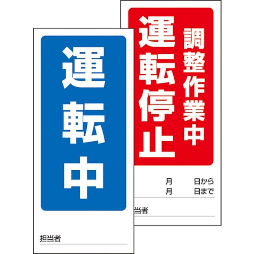 トラスコ中山 ユニット 両面表示マグネット標識 運転中/調整作業（ご注文単位1枚）【直送品】