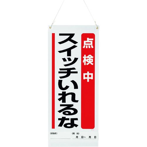 トラスコ中山 ユニット 吊り下げマグネット標識 点検中…（ご注文単位1枚）【直送品】