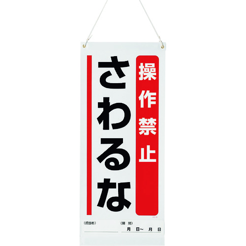 トラスコ中山 ユニット 吊り下げマグネット標識 操作禁止…（ご注文単位1枚）【直送品】