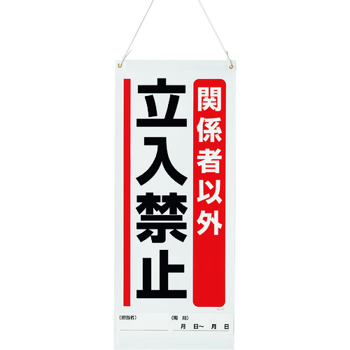 トラスコ中山 ユニット 吊り下げマグネット標識 関係者以外…（ご注文単位1枚）【直送品】