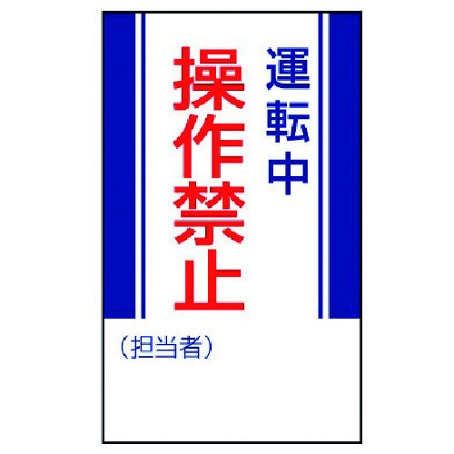 トラスコ中山 ユニット 修理・点検標識 運転中操作禁止・ゴムマグネット・250X150（ご注文単位1枚）【直送品】