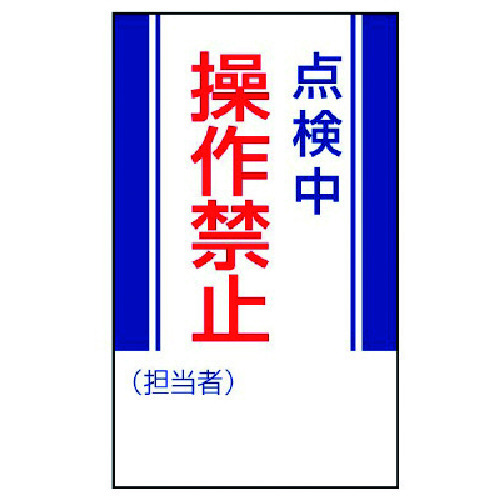 トラスコ中山 ユニット 修理・点検標識 点検中操作禁止・ゴムマグネット・250X150（ご注文単位1枚）【直送品】
