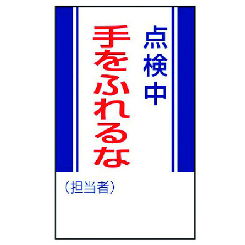 トラスコ中山 ユニット 修理・点検標識 点検中手をふれるな・ゴムマグネット・250X150（ご注文単位1枚）【直送品】