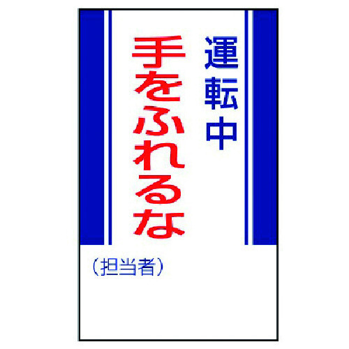 トラスコ中山 ユニット 修理・点検標識 運転中手をふれるな・ゴムマグネット・250X150（ご注文単位1枚）【直送品】