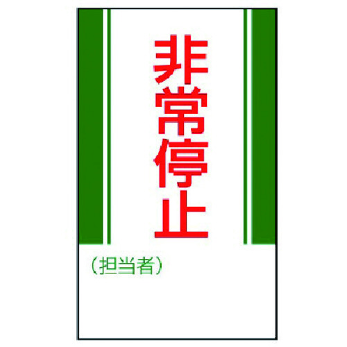 トラスコ中山 ユニット 修理・点検標識 非常停止・ゴムマグネット・250X150（ご注文単位1枚）【直送品】