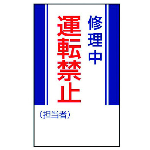 トラスコ中山 ユニット 修理・点検標識 修理中運転禁止・ゴムマグネット・250X150（ご注文単位1枚）【直送品】
