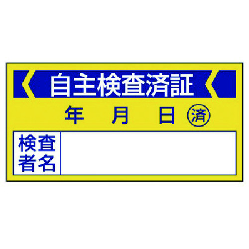 トラスコ中山 ユニット 修理・点検標識 自主検査済証・10枚組・40X80（ご注文単位1組）【直送品】