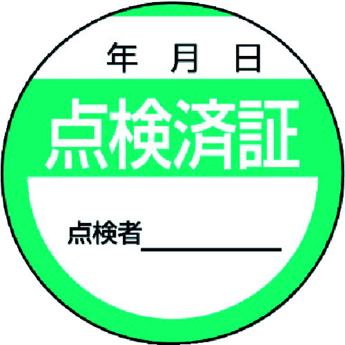 トラスコ中山 ユニット 修理・点検標識 点検済証・10枚組・40Ф（ご注文単位1組）【直送品】