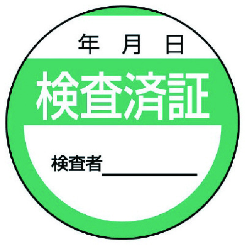 トラスコ中山 ユニット 修理・点検標識 検査済証・10枚組・40Ф（ご注文単位1組）【直送品】