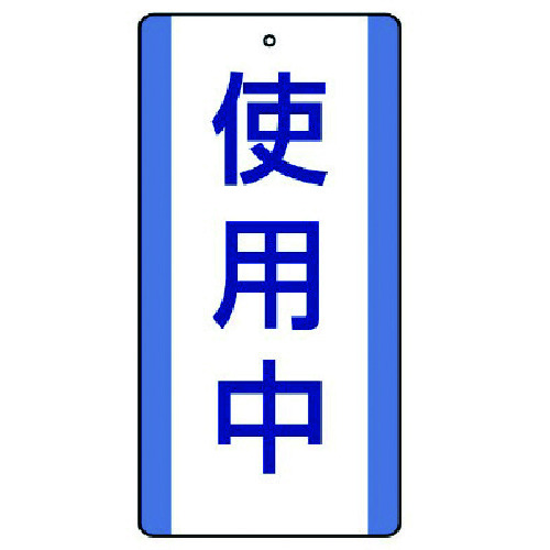 トラスコ中山 ユニット 修理・点検標識 使用中・5枚組・200X100（ご注文単位1組）【直送品】