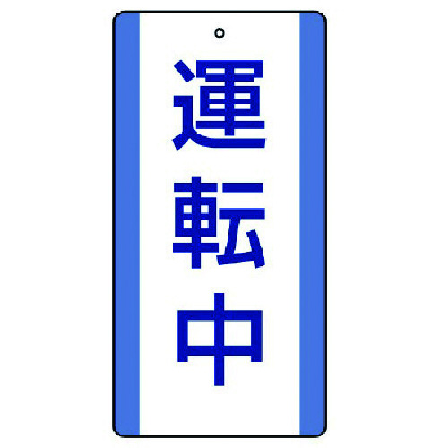 トラスコ中山 ユニット 修理・点検標識 運転中・5枚組・200X100（ご注文単位1組）【直送品】