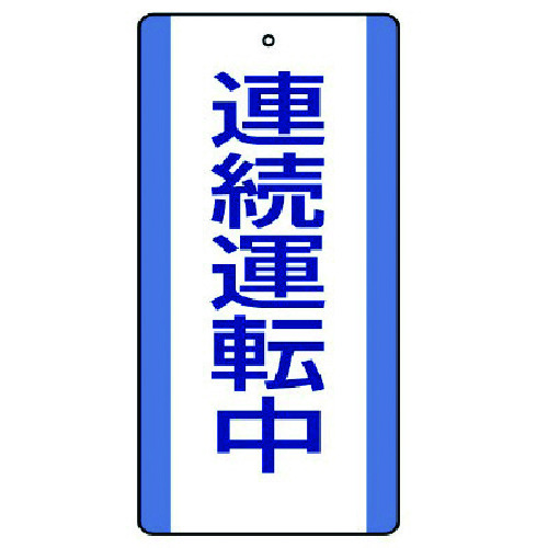 トラスコ中山 ユニット 修理・点検標識 連続運転中・5枚組・200X100（ご注文単位1組）【直送品】