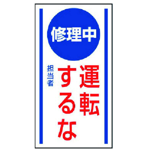 トラスコ中山 ユニット マグネット標識 修理中運転するな・ゴムマグネット・150X80（ご注文単位1枚）【直送品】