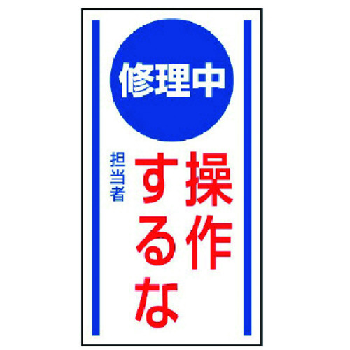 トラスコ中山 ユニット マグネット標識 修理中操作するな・ゴムマグネット・150X80（ご注文単位1枚）【直送品】