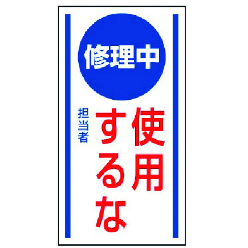 トラスコ中山 ユニット マグネット標識 修理中使用するな・ゴムマグネット・150X80（ご注文単位1枚）【直送品】