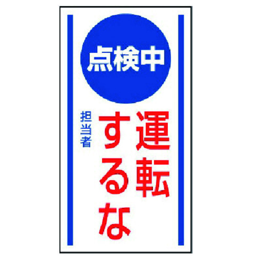 トラスコ中山 ユニット マグネット標識 点検中運転するな・ゴムマグネット・150X80（ご注文単位1枚）【直送品】