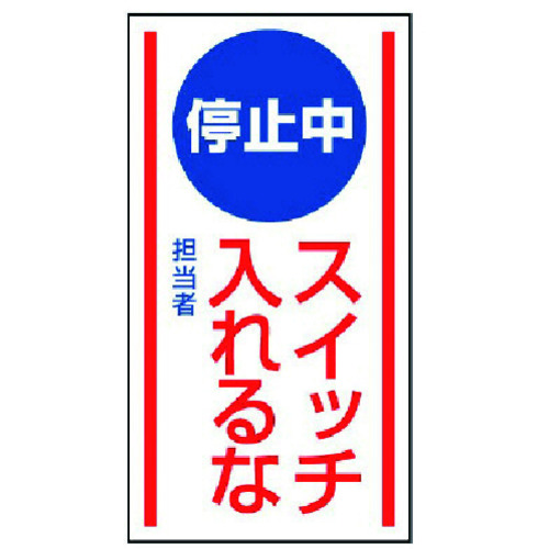 トラスコ中山 ユニット マグネット標識 停止中スイッチ入れるな・ゴムマグネット・150X80（ご注文単位1枚）【直送品】