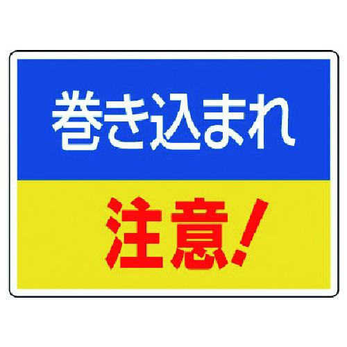 トラスコ中山 ユニット はさまれ・巻き込まれ標識 巻き込まれ注・225X300　742-3411（ご注文単位1枚）【直送品】