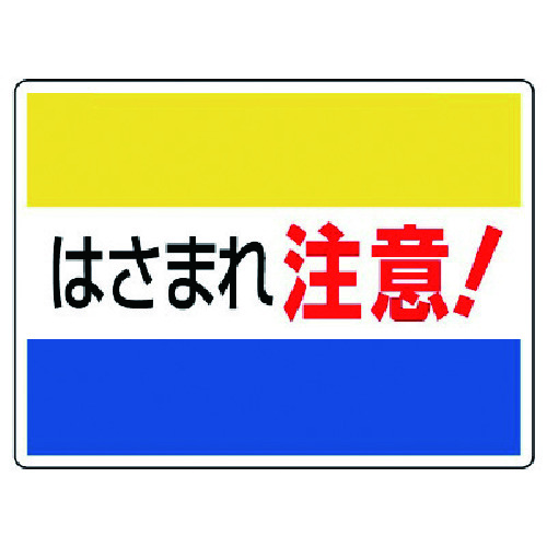 トラスコ中山 ユニット はさまれ・巻き込まれ標識 はさまれ注意・225X300　742-3438（ご注文単位1枚）【直送品】