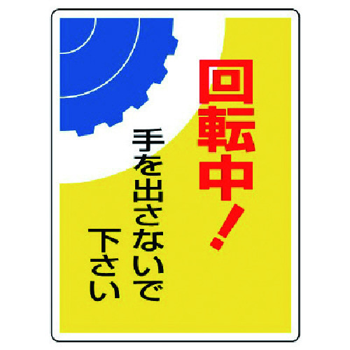 トラスコ中山 ユニット はさまれ・巻き込まれ標識 回転中！手・300X225（ご注文単位1枚）【直送品】