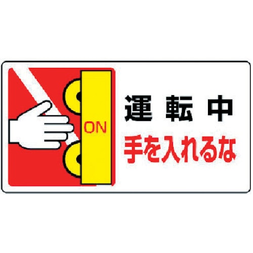 トラスコ中山 ユニット はさまれ・巻き込まれ標識 運転中手を…10枚組・80X150（ご注文単位1組）【直送品】