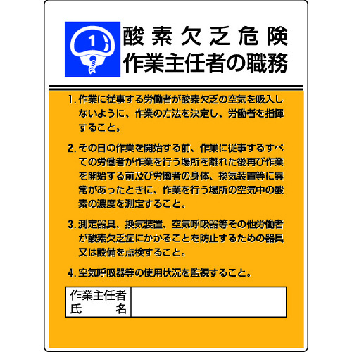 トラスコ中山 ユニット 作業主任者職務板 酸素欠乏危険…エコユニボード・600X450（ご注文単位1枚）【直送品】