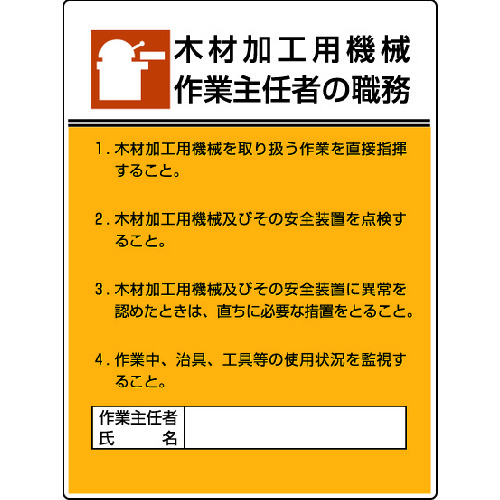 トラスコ中山 ユニット 作業主任者職務板 木材加工用機械作業・エコユニボード・600X450（ご注文単位1枚）【直送品】