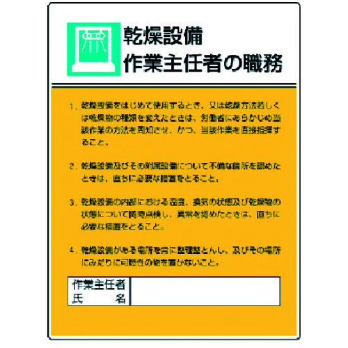 トラスコ中山 ユニット 作業主任者職務板 乾燥設備作業…エコユニボード・600X450（ご注文単位1枚）【直送品】