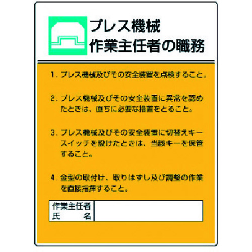 トラスコ中山 ユニット 作業主任者職務板 プレス機械作業・エコユニボード・600X450（ご注文単位1枚）【直送品】