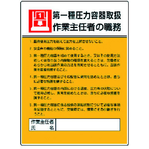 トラスコ中山 ユニット 作業主任者職務板 第一種圧力容器取扱・エコユニボード・600X450（ご注文単位1枚）【直送品】