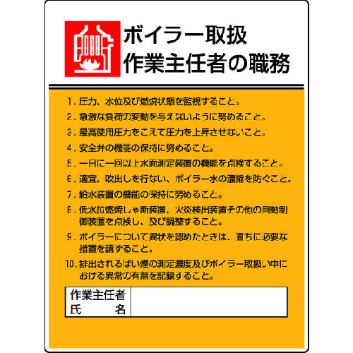 トラスコ中山 ユニット 作業主任者職務板 ボイラー取扱作業・エコユニボード・600X450（ご注文単位1枚）【直送品】