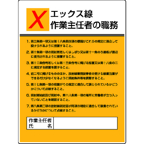 トラスコ中山 ユニット 作業主任者職務板 エックス線作業・エコユニボード・600X450（ご注文単位1枚）【直送品】