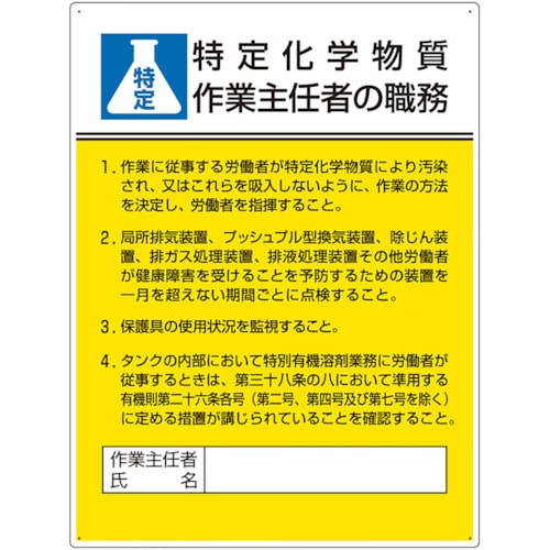 トラスコ中山 ユニット 作業主任者職務板 特定化学物質‥‥（ご注文単位1枚）【直送品】