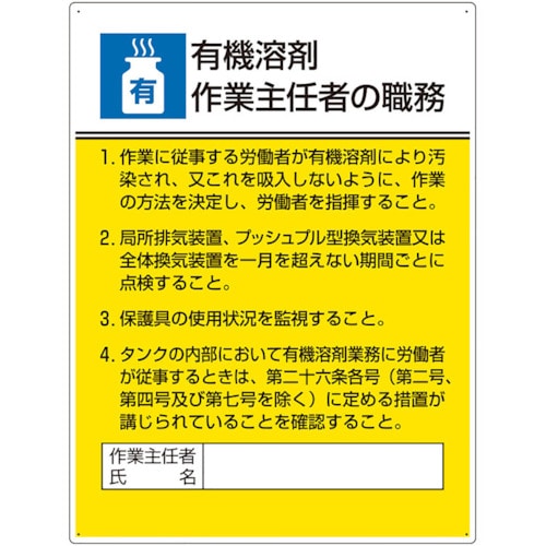 トラスコ中山 ユニット 作業主任者職務板 有機溶剤作業…（ご注文単位1枚）【直送品】