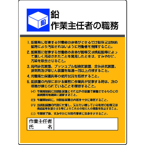 トラスコ中山 ユニット 作業主任者職務板 鉛作業・エコユニボード・600X450（ご注文単位1枚）【直送品】