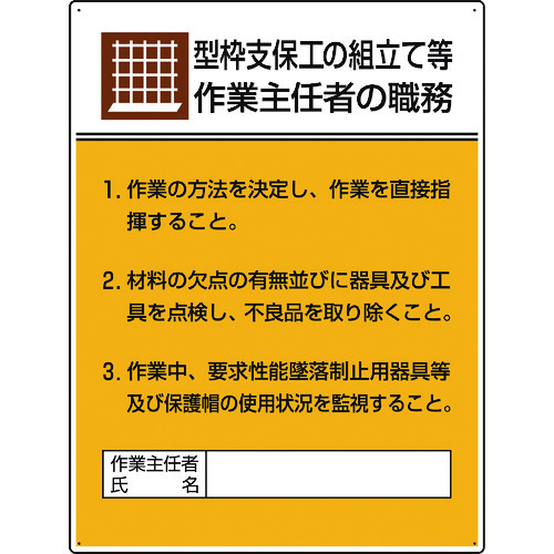 トラスコ中山 ユニット 作業主任者職務板 型枠支保工の組立て…（ご注文単位1枚）【直送品】