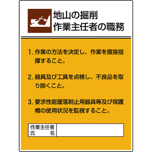 トラスコ中山 ユニット 作業主任者職務板 地山の掘削作業…（ご注文単位1枚）【直送品】