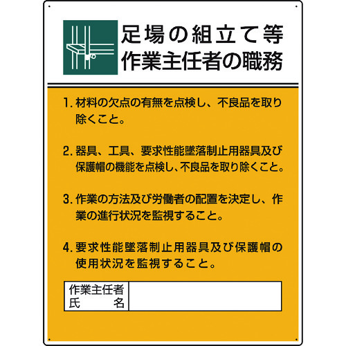 トラスコ中山 ユニット 作業主任者職務板 足場の組立て等作業…（ご注文単位1枚）【直送品】