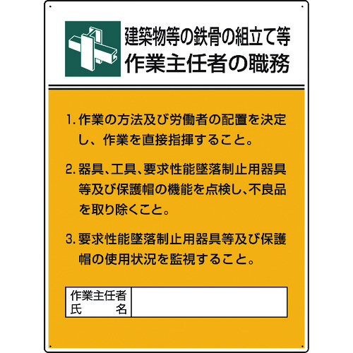 トラスコ中山 ユニット 作業主任者職務板 鉄骨の組立て等作業…（ご注文単位1枚）【直送品】