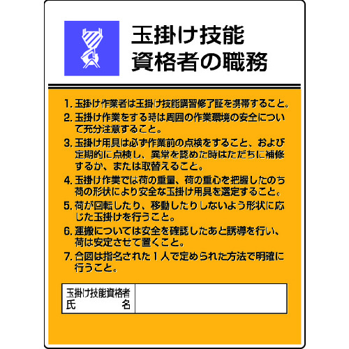 トラスコ中山 ユニット 作業主任者職務板 玉掛け技能資格者の・エコユニボード・600X450（ご注文単位1枚）【直送品】